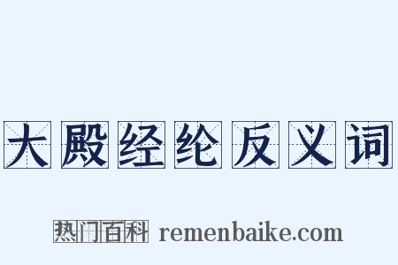 大殿经纶反义词是什么意思的图片